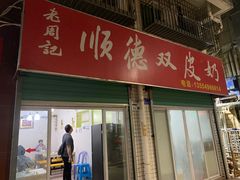 -老周记顺德双皮奶