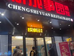 -成事园(真北店)