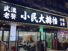 -小民大排档(马场角横路店)