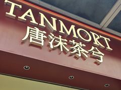 -唐沫茶兮(仓山万达金街店)
