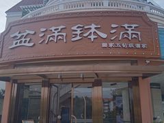 -盆满钵满·国家非遗传承(云台店)