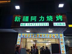 门面-新疆阿力烧烤