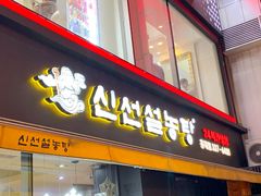 -神仙雪浓汤(弘大店)