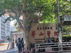 -复旦大学附属华山医院(总院)