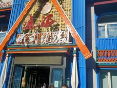 -通海俄式烧烤·俄罗斯大串(嵩山路店)
