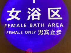 -青水瓦台汤泉(未央店)