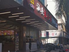 -福合埕牛肉火锅(长平国新店)