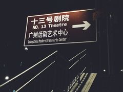 -十三号剧院