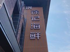 -徐记海鲜(汉城湖|太奥店)