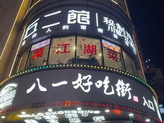 -八一好吃街·高品美食广场