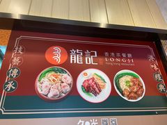 -龙记香港茶餐厅(久光百货店)
