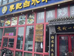 -李记白水羊头·清真老味家常菜(石景山店)