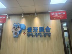 -爱牙联合口腔(门诊报销 海云庵店)