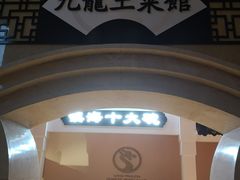 -锦园餐厅(九龙湖开元度假村店)