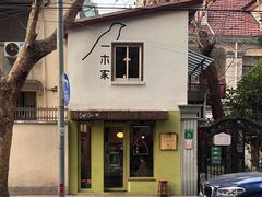 -CAFE CHEZ W一木家(香山路店)