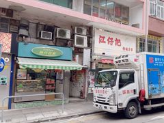 -江仔记粉面专家