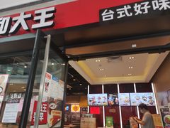 门面-永和大王(华侨城店)