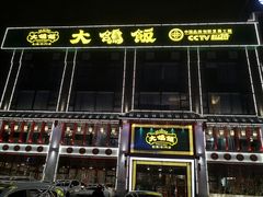 门面-大鸽饭(马王堆店)