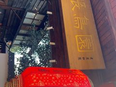 -张鸟园农家乐(张鸟园店)