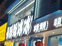 -长乐饭冰冰·冰饭·烧烤(长乐总店)