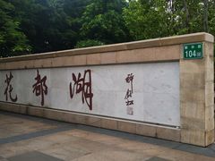 -广东花都湖国家湿地公园