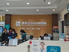 -美联众合动物医院·24h京西诊疗中心