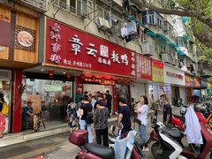 门面-章云板鸭(总店)