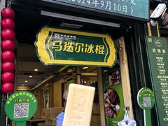 -马迭尔冷饮厅1906(中央大街店)