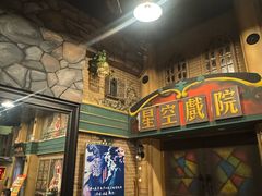 -星空密室·精选(天一豪景店)
