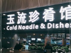 门面-玉流珍肴馆(亮马桥店)