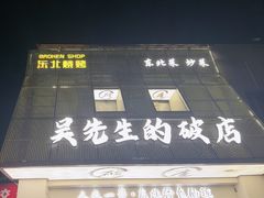 -小吴先生的店·东北烧烤(林科大店)