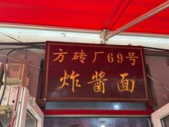 -方砖厂69号炸酱面(方砖厂胡同店)