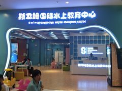 -Swim斯卫姆国际儿童游泳中心(红博中央公园店)