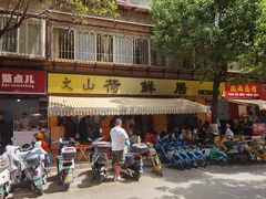 -文山荷鲜居(翠湖店)