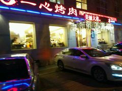 -一心烤肉(延安路店)
