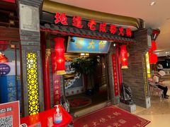 门面-蜀大侠火锅(森兰花园城店)