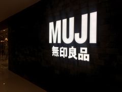-MUJI无印良品(恒力MALL店)