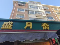 -盛月斋(大王庄店)