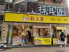 -粒上皇(天河南一路店)