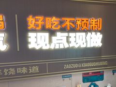 -灶座小锅烀饼·铁锅炖(全国总店)