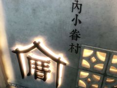 -厝内小眷村(西单大悦城店)