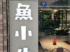 -小鱼小牛·鱼牛干锅·脆鱼火锅(世欧广场店)