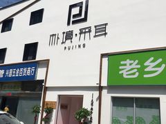 -朴境采耳·足道按摩(科学大道旗舰店)