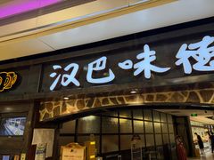 -汉巴味德(大悦城店)