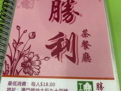 -胜利茶餐室