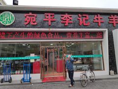 门面-宛平李记小吃(东关街店)