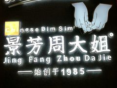 -景芳周大姐(国大城市广场店)