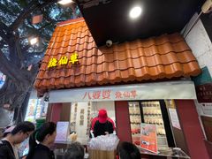 -八婆婆烧仙草(曾厝垵店)