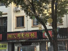 -周震馄饨