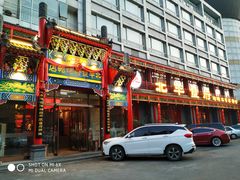 门面-北平食府.北京烤鸭(亦庄店)